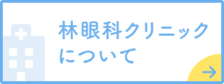 林眼科クリニックについて